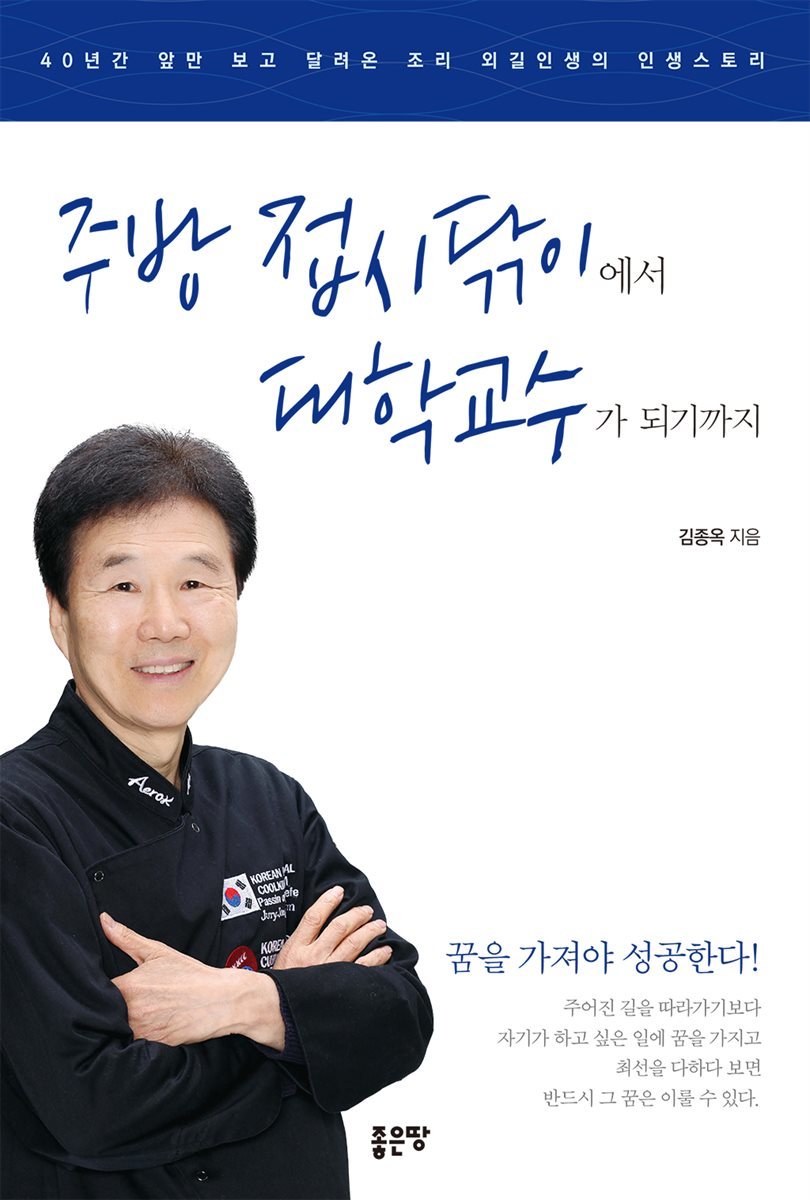 주방 접시닦이에서 대학교수가 되기까지