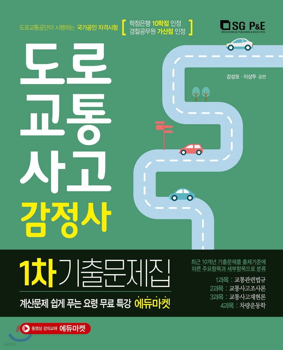 도로교통사고 감정사 1차 기출문제집
