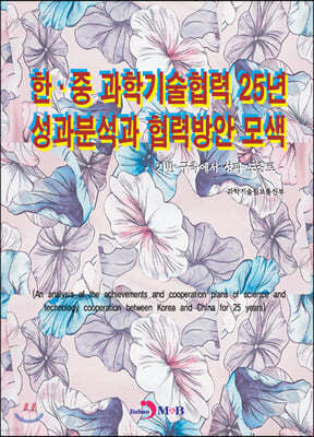 한·중 과학기술협력 25년 성과분석과 협력방안 모색