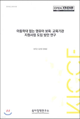 아동학대 없는 영유아 보육·교육기관 지원사업 도입 방안 연구