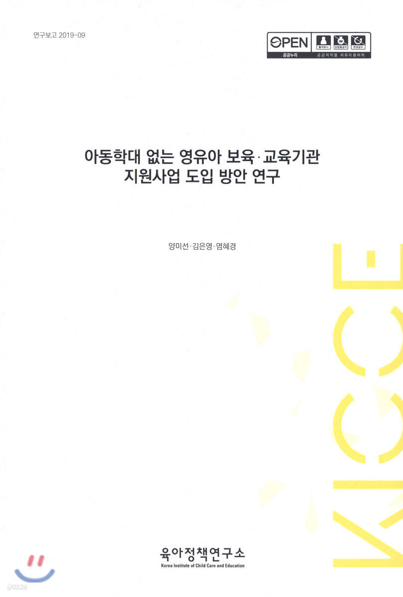 아동학대 없는 영유아 보육·교육기관 지원사업 도입 방안 연구