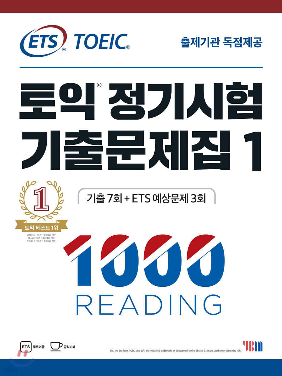 ETS 토익 정기시험 기출문제집 1000 Vol.1 READING(리딩)