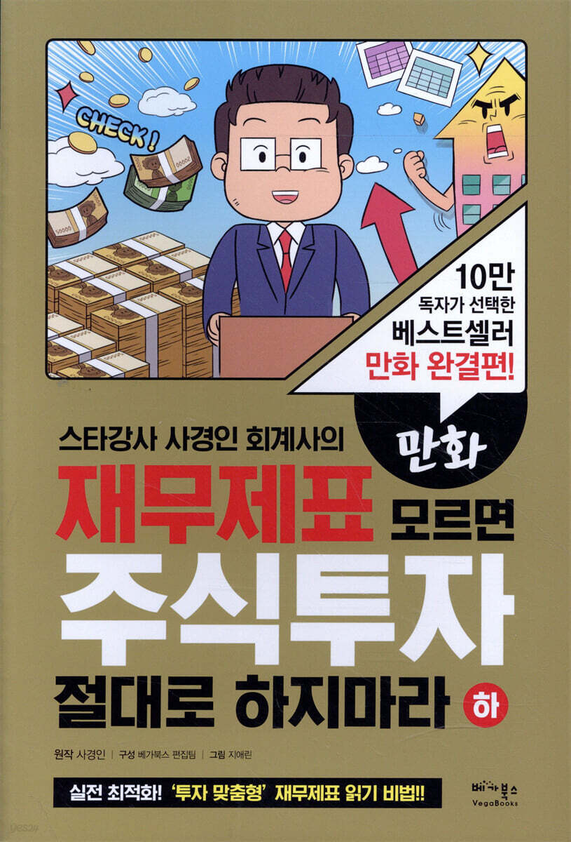 만화 재무제표 모르면 주식투자 절대로 하지마라 (하)