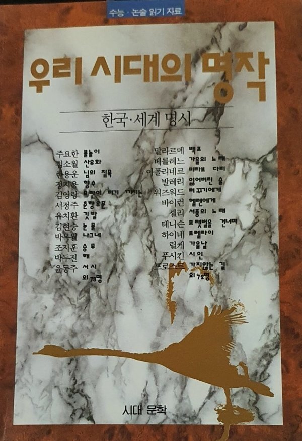우리시대의 명작 한국,세계 명시 - YES24