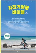 자전거 여행 바이블 (2020-2021 개정판)