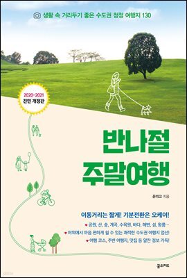 반나절 주말여행 (2020-2021 개정판)