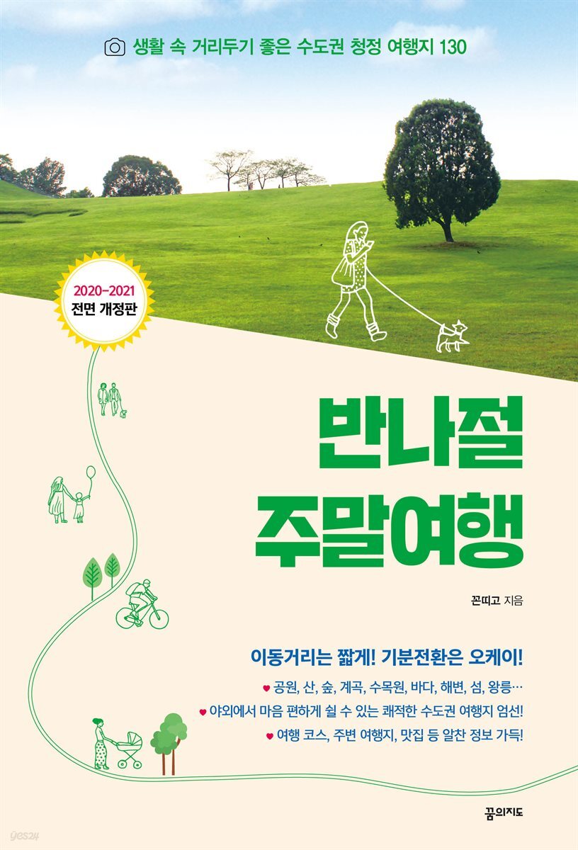 반나절 주말여행 (2020-2021 개정판) 