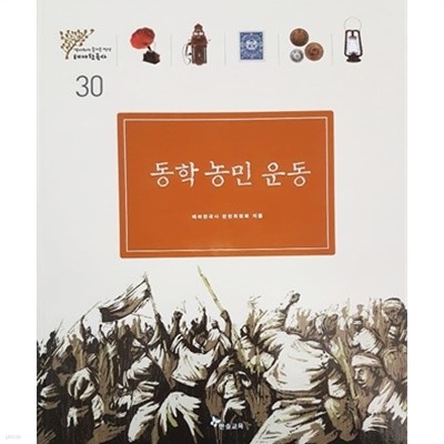 동학 농민 운동 - 테마한국사 30