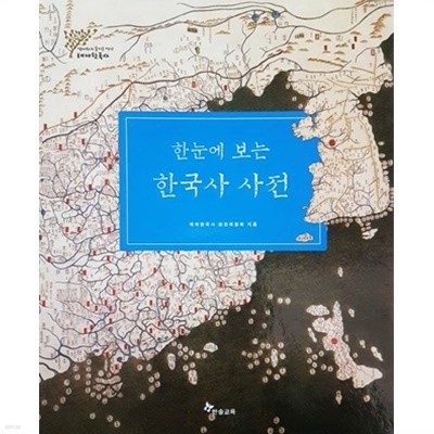 한눈에 보는 한국사 사전 - 테마한국사 별책 2