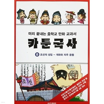 미리 끝내는 중학교 만화 교과서 카툰국사 (중) : 조선의 성립 - 개화와 자주 운동