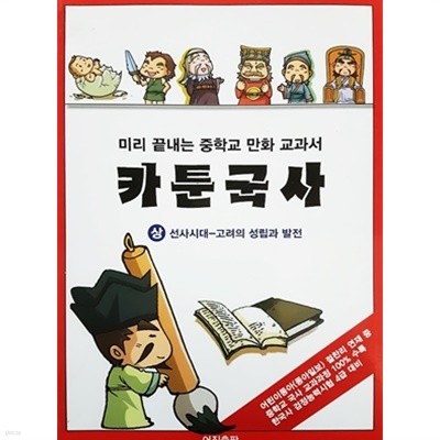 미리 끝내는 중학교 만화 교과서 카툰국사 (상) : 선사시대 - 고려의 성립과 발전