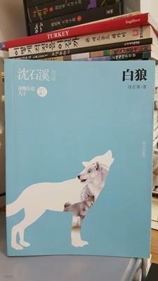 白狼-動物小?大王 (平裝, 1st)/ 沈石溪