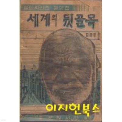 세계의 뒷골목 : 실화씨리즈 제2집 (세로글)