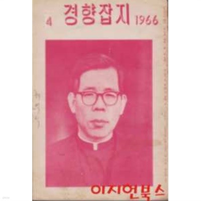 경향잡지 1966.4월호 (김수환추기경 표지모델) [세로글]