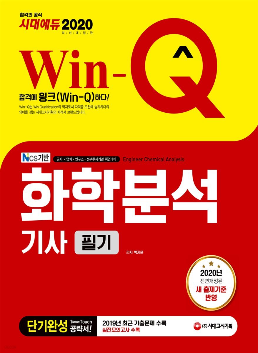 2020 Win-Q 화학분석기사 필기 단기완성