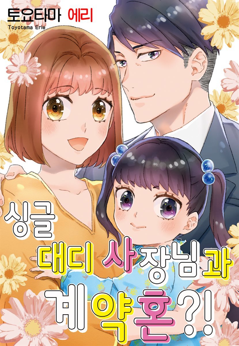 [대여] [리즈] 싱글 대디 사장님과 계약혼?! 05화 (완결)