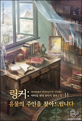 링커 : 유물의 주인을 찾아드립니다 11권 (완결)