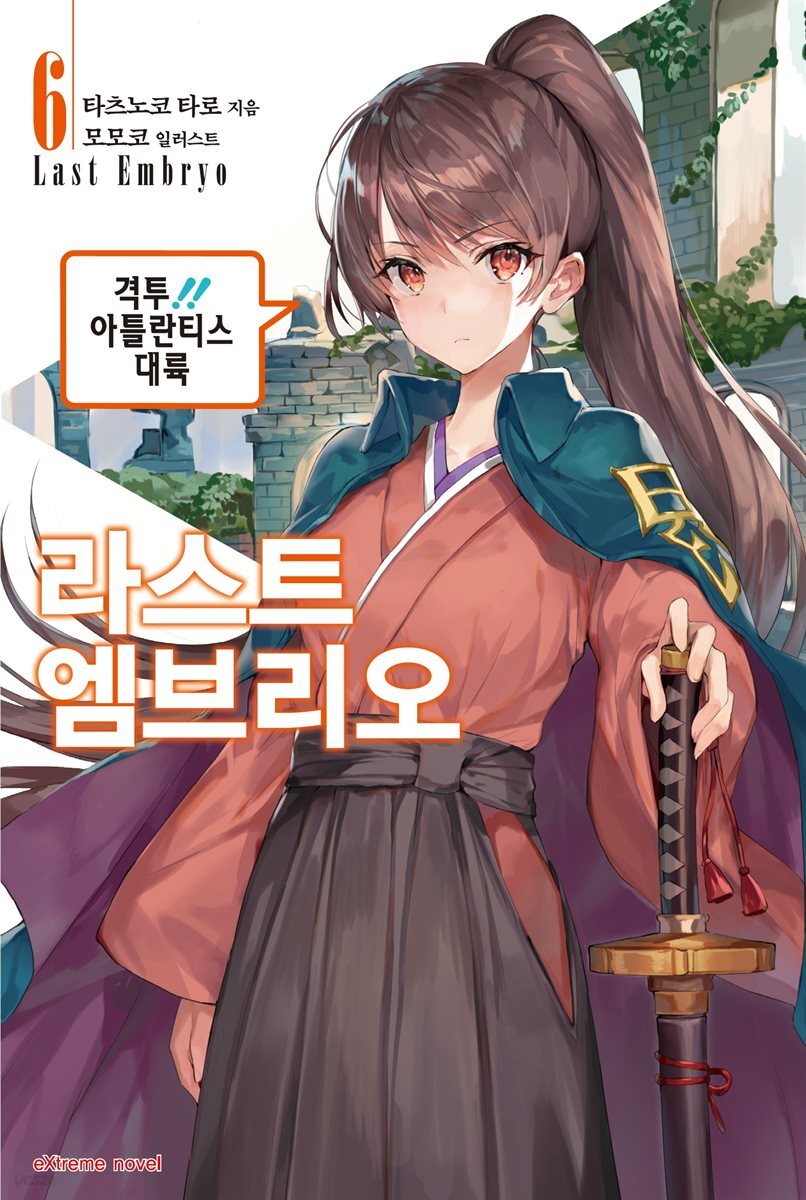 라스트 엠브리오 06권