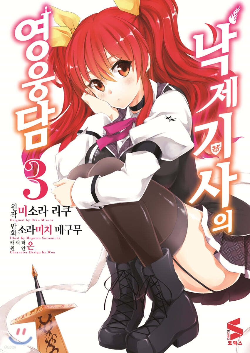 낙제 기사의 영웅담 (코믹스) 03권