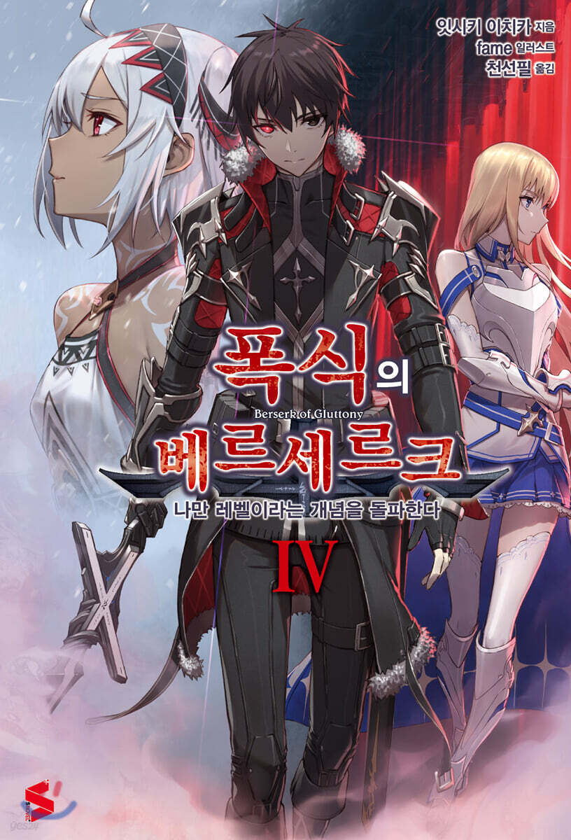 폭식의 베르세르크 04권