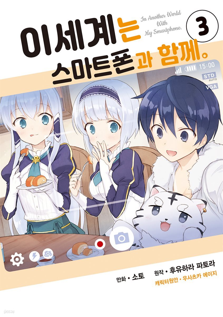 [대여] 이세계는 스마트폰과 함께 03권