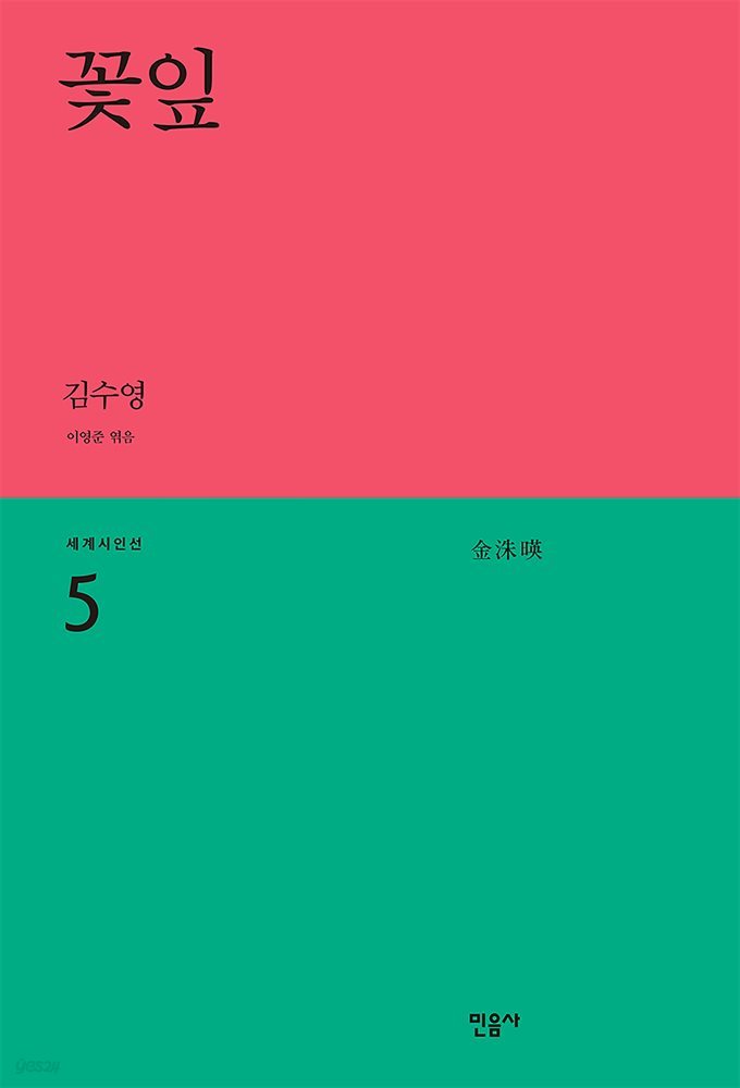 꽃잎 (개정판) - 세계시인선 05