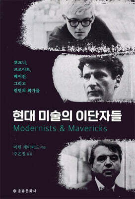 현대 미술의 이단자들
