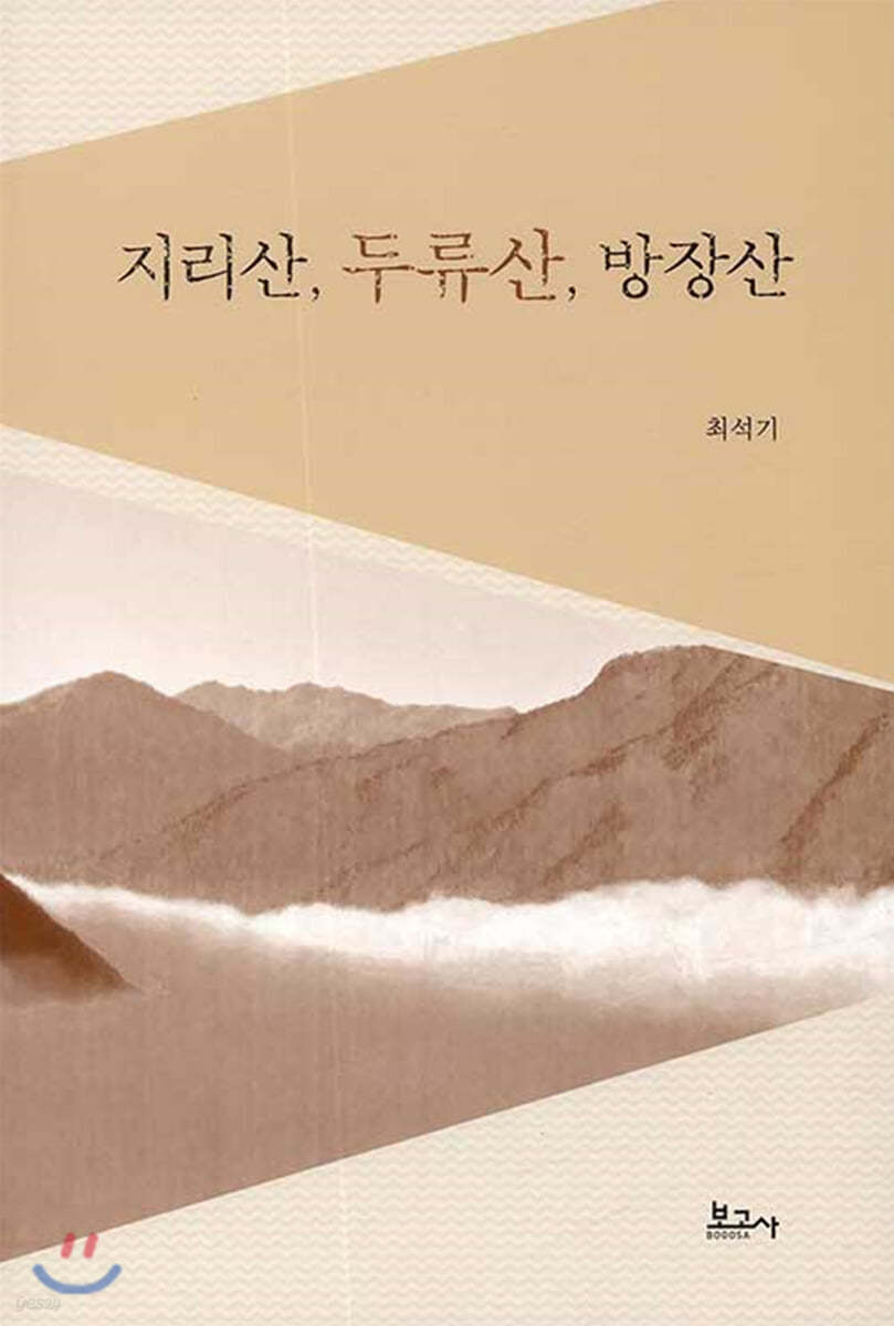 지리산, 두류산, 방장산