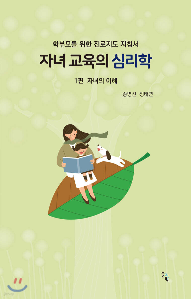 자녀 교육의 심리학
