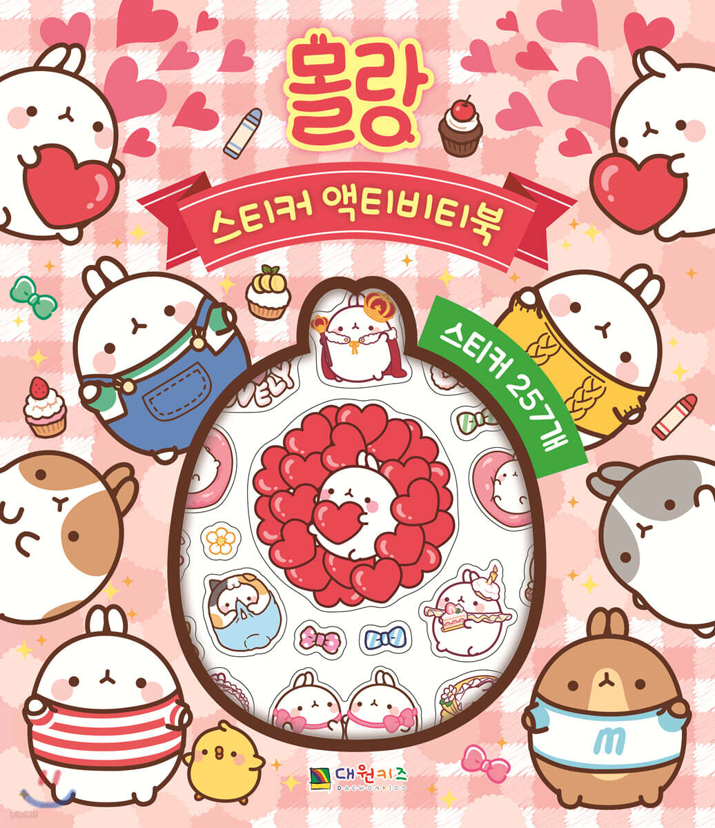 몰랑 스티커 액티비티북