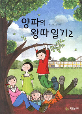 양파의 왕따 일기 2