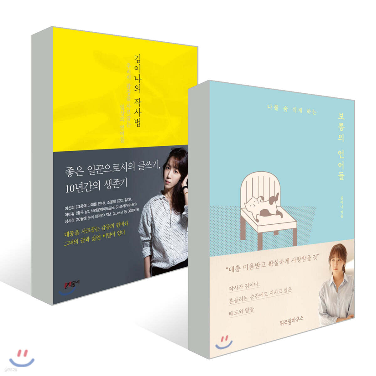김이나의 작사법 + 보통의 언어들