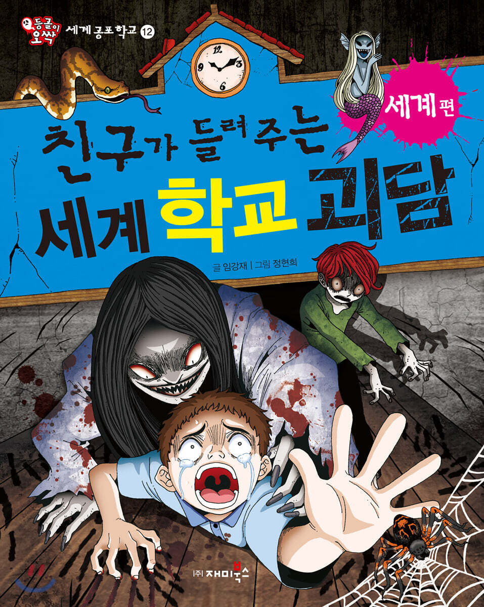 친구가 들려주는 세계 학교 괴담 세계편