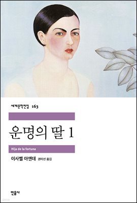 운명의 딸 1 (개정판) - 세계문학전집 163