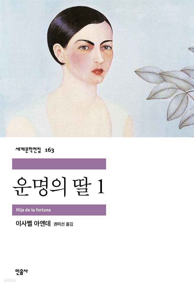 운명의 딸 1 (개정판) - 세계문학전집 163