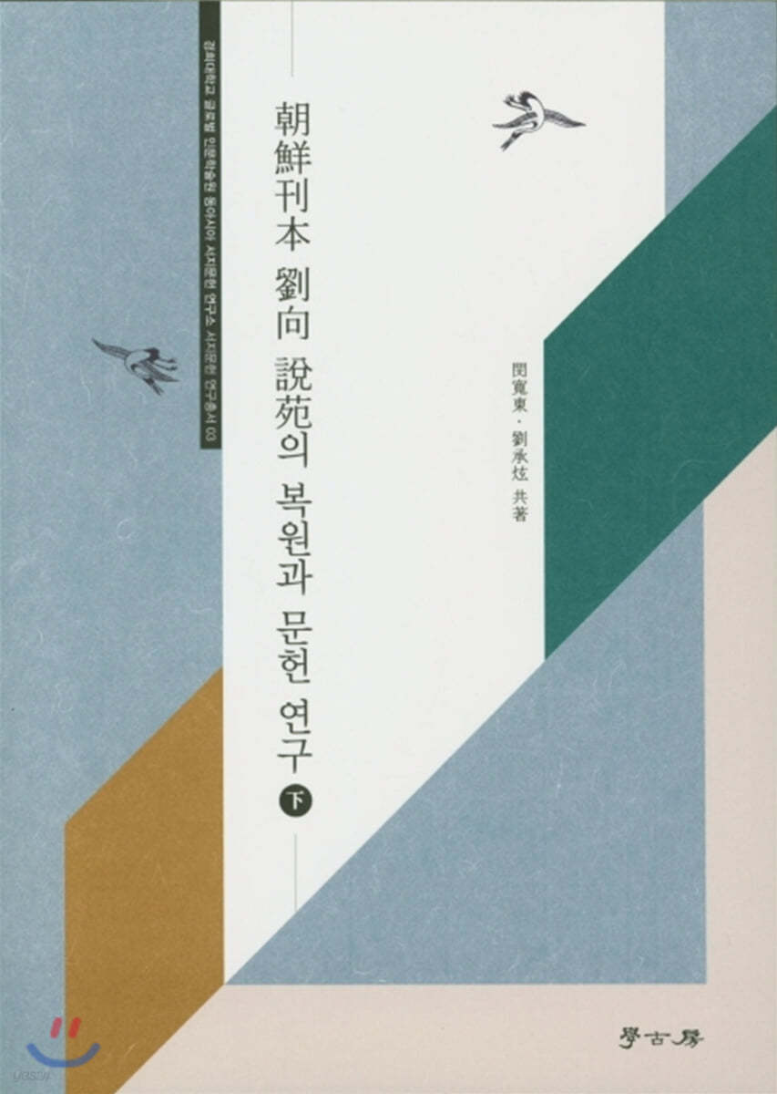 조선간본 유향 설원 복원과 연구 (하)