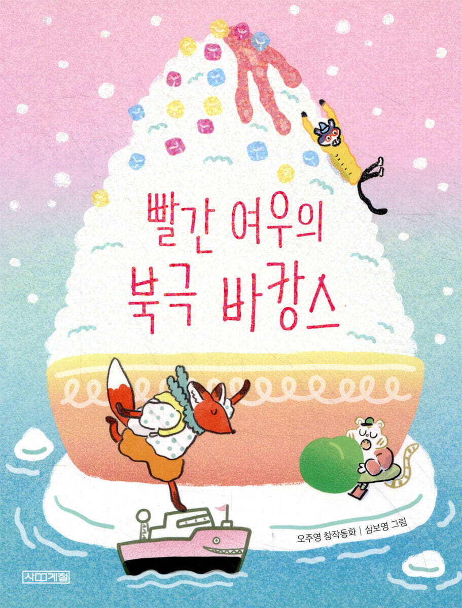 빨간 여우의 북극 바캉스