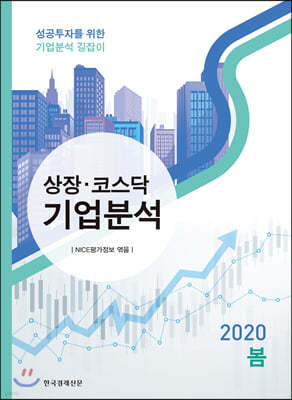 상장·코스닥 기업분석 2020년 봄