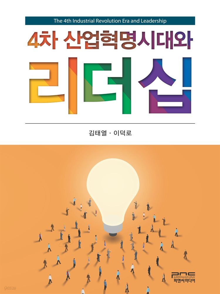 4차 산업혁명시대와 리더십