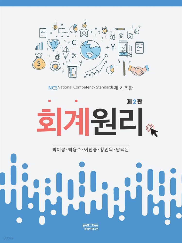 NCS에 기초한 회계원리 (제2판)