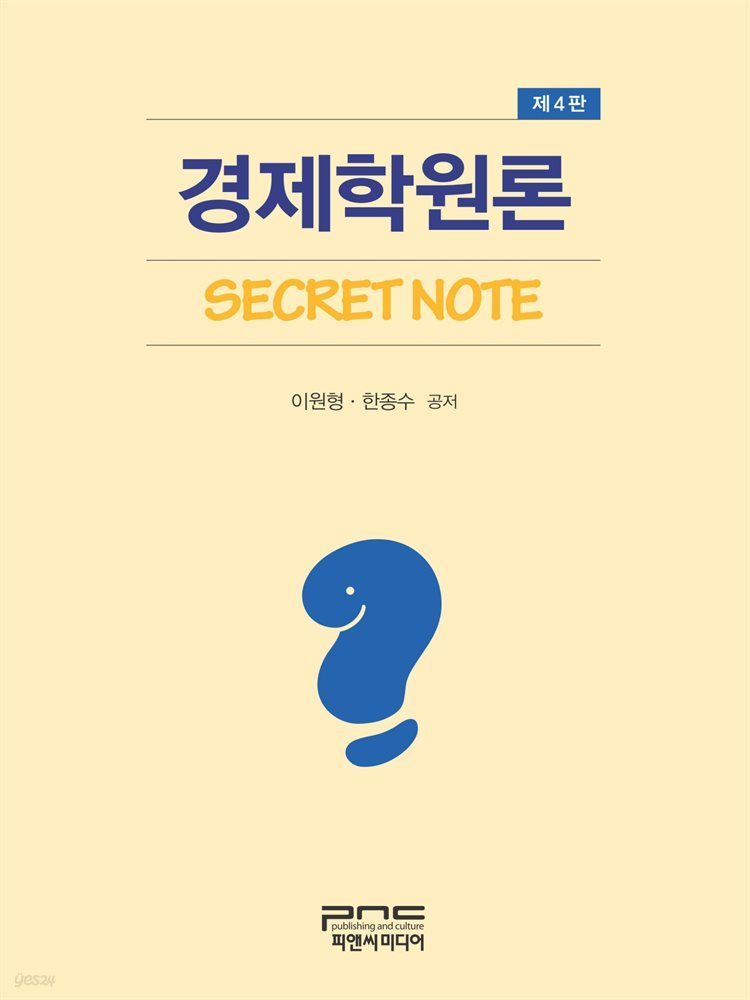 경제학원론 Secret Note (제4판)