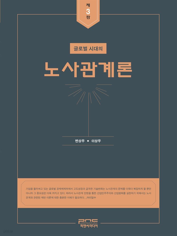 글로벌 시대의 노사관계론 (제3판)