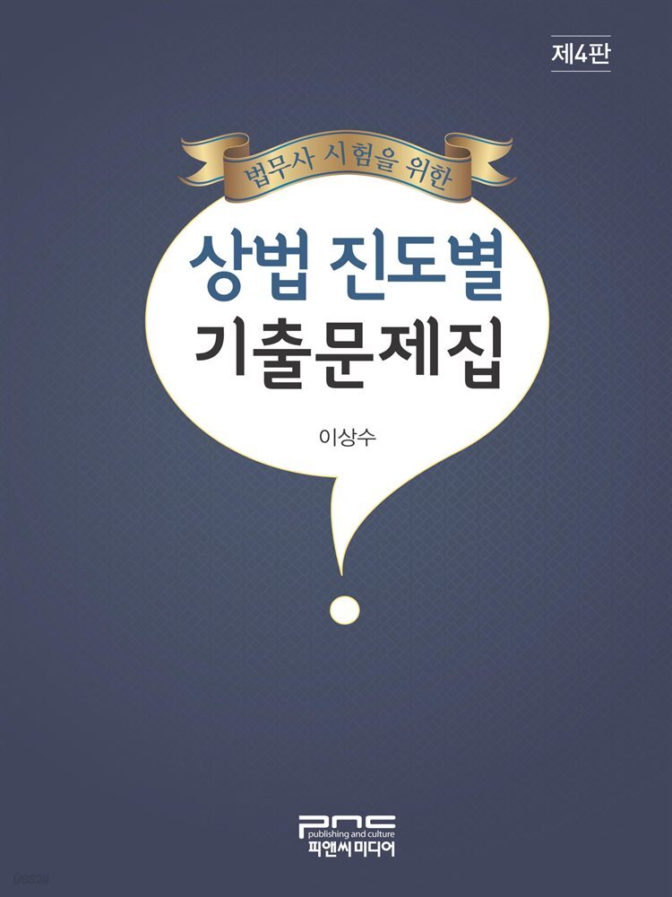 법무사 시험을 위한 상법 진도별 기출문제집 (제4판)