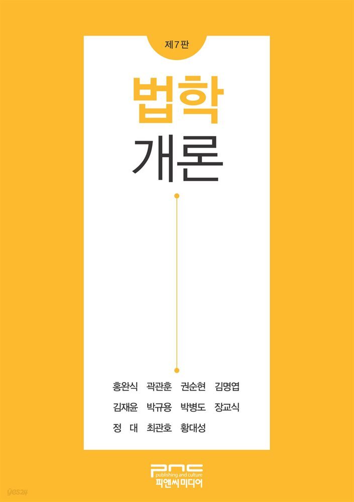 법학개론 (제7판)