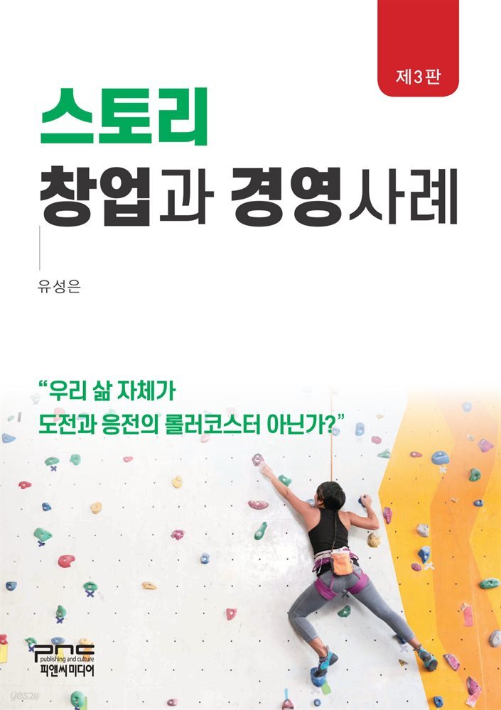스토리 창업과 경영사례 (제3판)