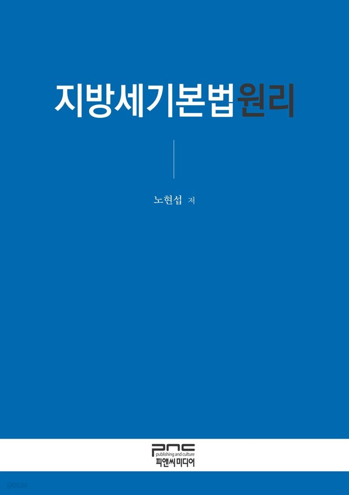 지방세기본법원리