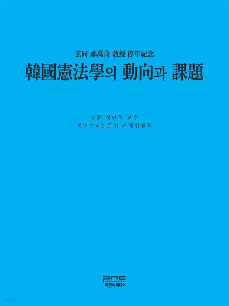 한국헌법학의 동향과 과제