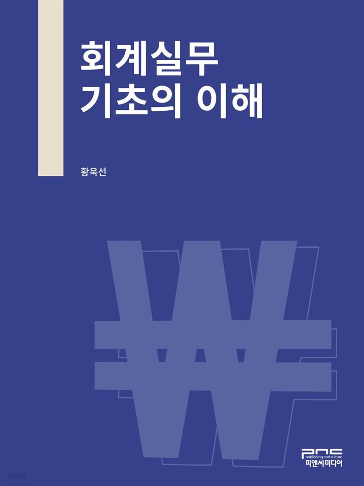 회계실무 기초의 이해