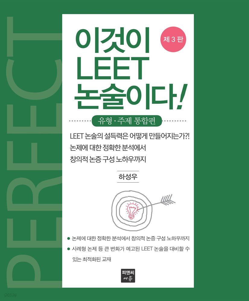 이것이 LEET 논술이다! : 유형 주제 통합편 (제3판)