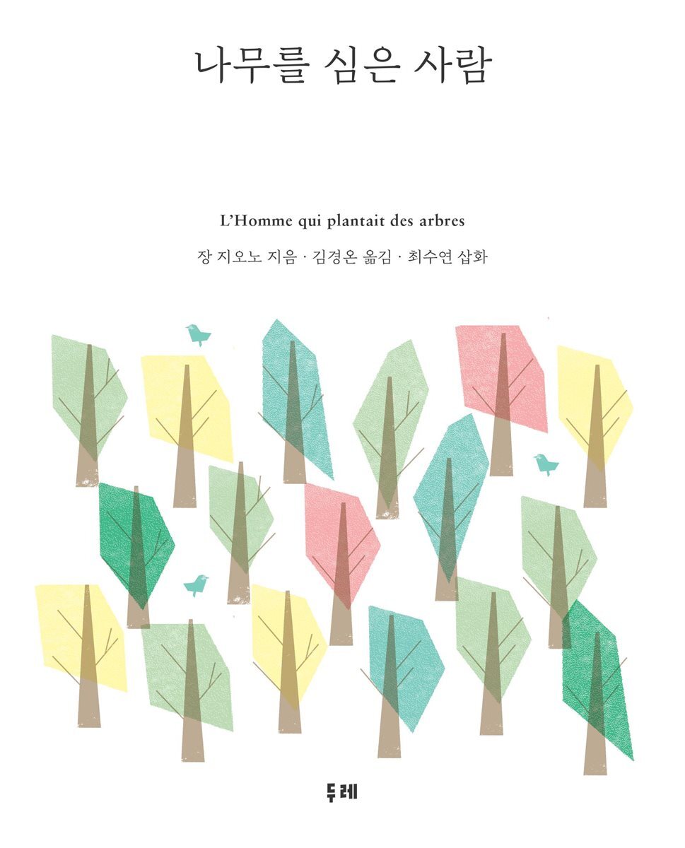 나무를 심은 사람 커버 이미지